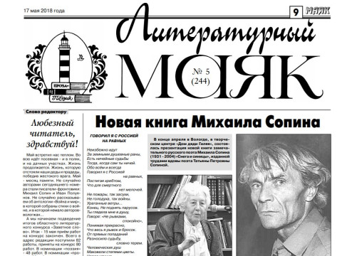 Вышел майский номер газеты «Литературный маяк»