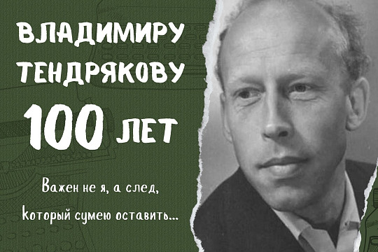 Владимиру Тендрякову 100 лет: память о земляке