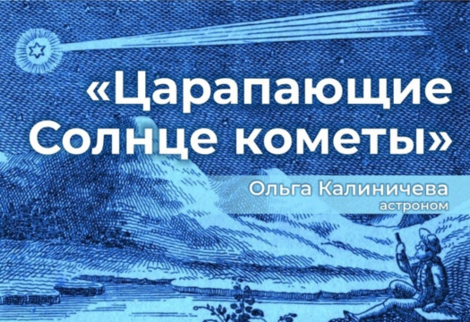 Царапающие Солнце кометы: послушать лекцию по астрономии приглашают вологжан