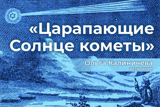 Царапающие Солнце кометы: послушать лекцию по астрономии приглашают вологжан