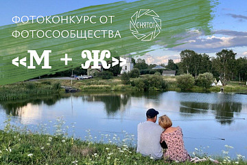 Праздничный фотоконкурс «М + Ж» проводит сообщество «Снято!». Приз – мобильный свет