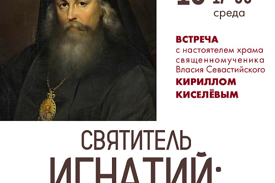 Беседа о святителе Игнатии пройдет в областной библиотеке в рамках фестиваля «Покровские встречи»