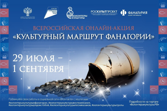Вологжанам предлагают принять участие в онлайн-акции «Культурный маршрут Фанагории»