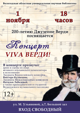 «Viva Верди!»