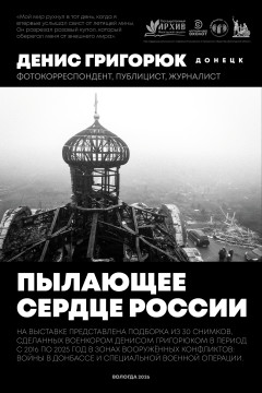 Донецкий военкор Денис Григорюк представит в Вологде свою выставку и научит снимать в экстремальных условиях