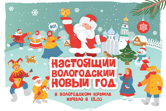 «Настоящий вологодский Новый год». Афиша на 9 января