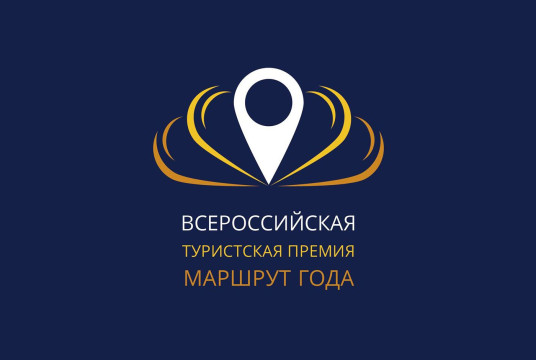 Открыт прием заявок на соискание Всероссийской туристской премии «Маршрут года» – 2020