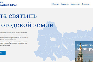 Новый интернет-ресурс – интерактивную карту «Святыни Вологодской земли» презентовали в Вологде
