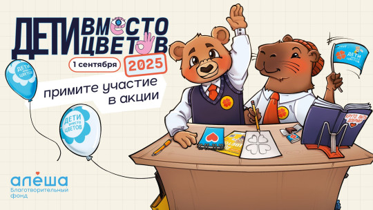 Вологжане могут принять участие в традиционной благотворительной акции «Дети вместо цветов» 