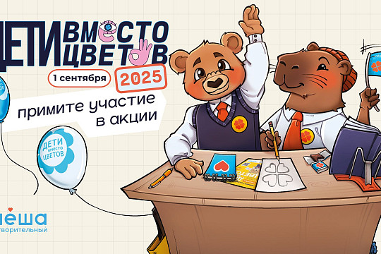 Вологжане могут принять участие в традиционной благотворительной акции «Дети вместо цветов» 