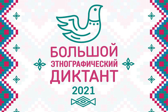 Стартовала Международная акция «Большой этнографический диктант»