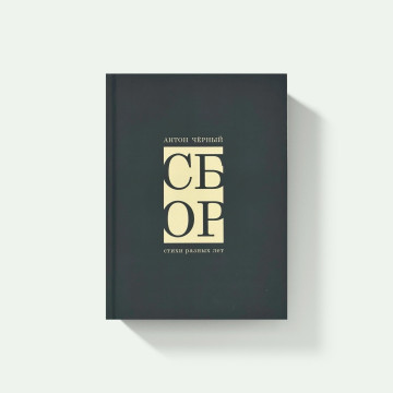 Вологжан приглашают на презентацию новой книги поэта Антона Чёрного
