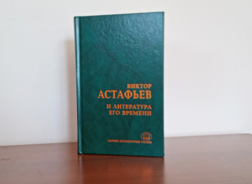В коллективную монографию «Виктор Астафьев и литература его времени вошли статьи вологодских исследователей Эльвиры Трикоз, Людмилы Ефремовой и Ксении Соколовой