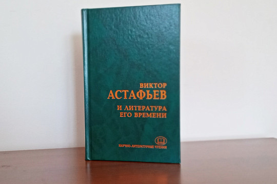 В коллективную монографию «Виктор Астафьев и литература его времени вошли статьи вологодских исследователей Эльвиры Трикоз, Людмилы Ефремовой и Ксении Соколовой
