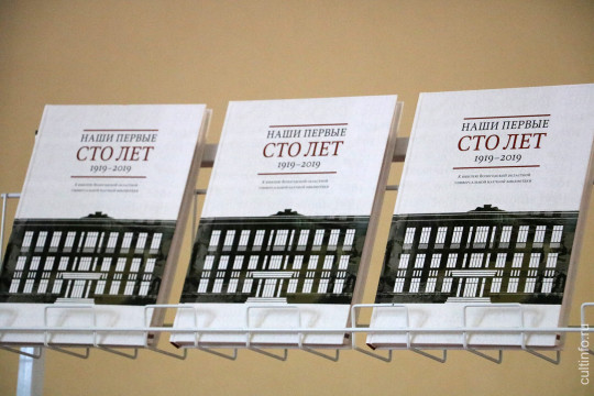 «Наши первые сто лет»: к юбилею областной библиотеки вышла книга, посвященная ее истории 