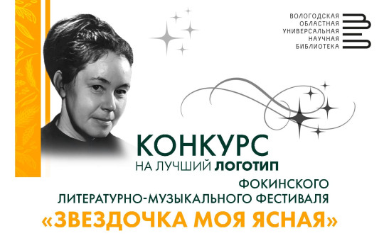Объявлен конкурс на лучший логотип Фокинского литературно-музыкального фестиваля «Звездочка моя ясная»