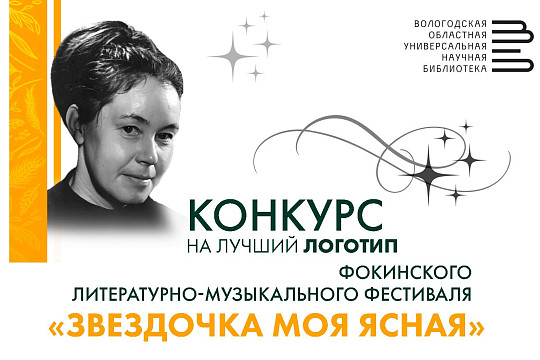 Объявлен конкурс на лучший логотип Фокинского литературно-музыкального фестиваля «Звездочка моя ясная»