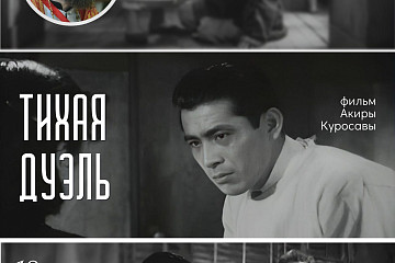 Японский фильм «Тихая дуэль» обсудят на новой встрече  киноклуба «Церковь и мир»  в Областной библиотеке