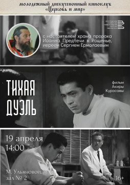 Японский фильм «Тихая дуэль» обсудят на новой встрече  киноклуба «Церковь и мир»  в Областной библиотеке