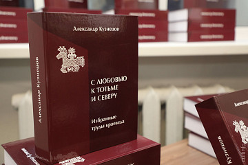 Сборник и сайт с трудами краеведа Александра Кузнецова презентовали в областной библиотеке
