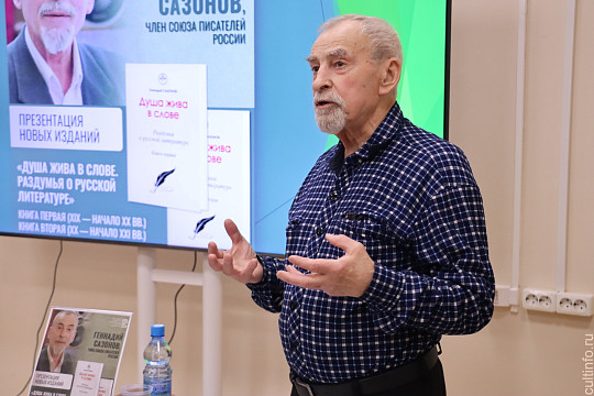 Вторую книгу из цикла «Душа жива в слове» представил Геннадий Сазонов в областной библиотеке