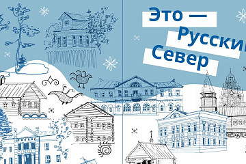 Три музея Вологодчины вошли в сборник-путеводитель «Это – Русский Север»
