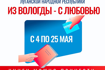 «Из Вологды с любовью»: стартовала благотворительная акция по сбору книг для Алчевска 