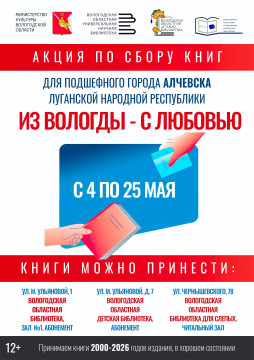 «Из Вологды с любовью»: стартовала благотворительная акция по сбору книг для Алчевска 