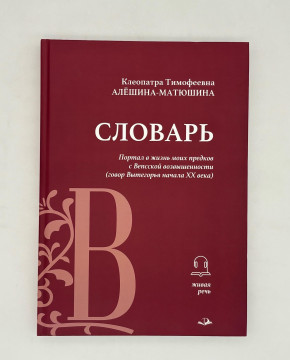 Портал в жизнь предков: словарь вытегорского говора представят в Вологде