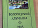 Издание «Вологодский альманах»