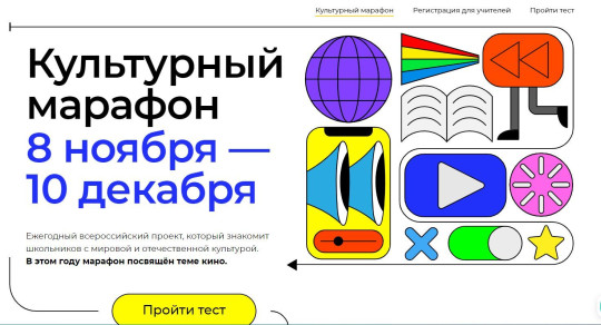 «Культурный марафон», посвященный кинематографу, стартовал в России