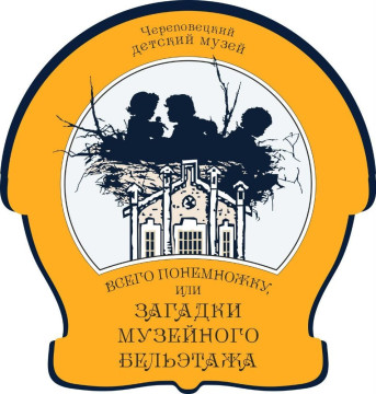 Реализация музейного проекта «Всего понемножку, или загадки музейного бельэтажа» началась в Череповце