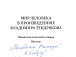 В юношеский центр областной библиотеки поступил энциклопедический словарь цитат «Мир человека в произведениях Владимира Тендрякова» 