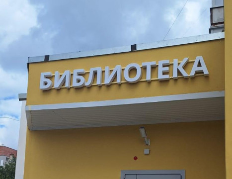 Десятая на Вологодчине: модельная библиотека «МИР» появится в этом году в Зашекснинском районе Череповца