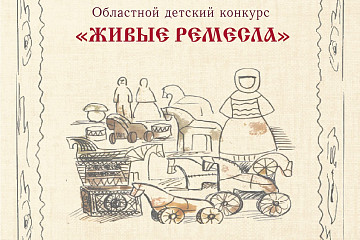 Юные мастера Вологодчины приглашаются для участия в областном детском конкурсе «Живые ремёсла»