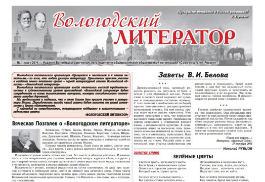 У вологодских литераторов появилась собственная газета