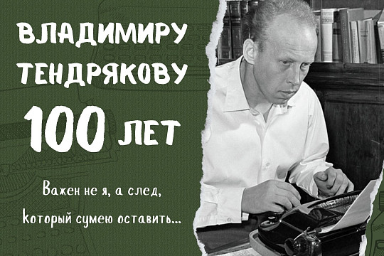 Владимиру Тендрякову 100 лет: «На пороге между детством и отрочеством». Юношеская проза