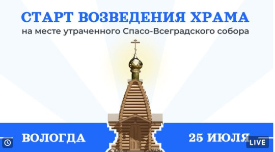 Возведение деревянного храма-часовни в Вологде: онлайн-трансляция