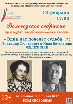 Встреча, посвященная семейной паре В. С. и Н. В. Железняк