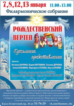 Рождественский вертеп пройдет в Филармоническом собрании