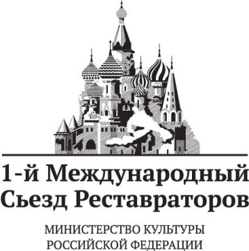 I Международный съезд реставраторов