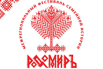 Масштабный фестиваль семейной истории «Родомиръ» пройдет в Вологде в эту субботу