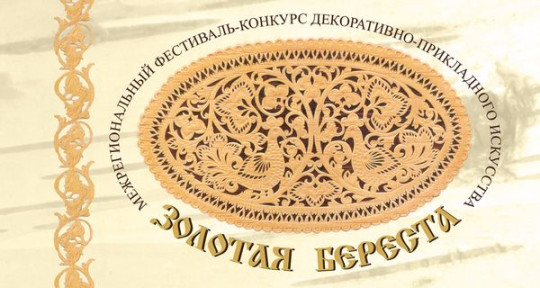 Межрегиональный фестиваль-конкурс декоративно-прикладного искусства «Золотая береста»