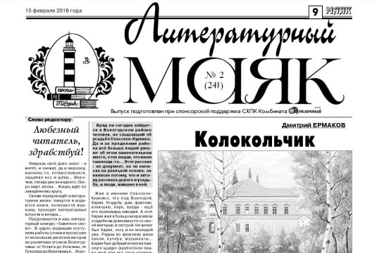 Вышел в свет февральский номер «Литературного маяка»
