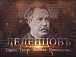 Постер фильма «Леденцовъ: Наука. Трудъ. Любовь. Довольство»