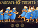 Хлопать vs топать. 2021