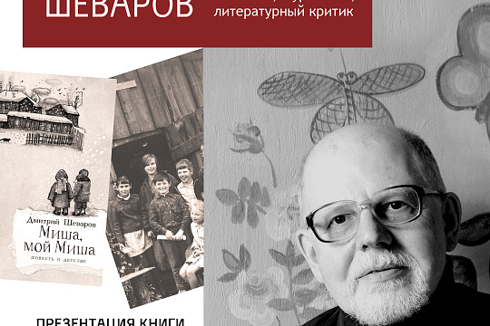 Новую книгу о своём вологодском детстве представит писатель Дмитрий Шеваров 