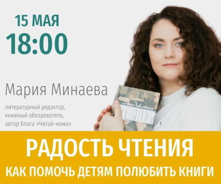 Литературный блогер Мария Минаева расскажет, как привить ребёнку любовь к чтению