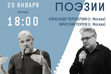 Вологжан приглашают на творческую встречу с известными московскими поэтами Вячеславом Поповым и Александром Переверзиным