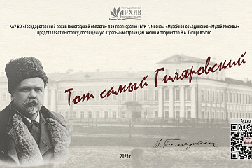 «Тот самый Гиляровский»: в усадьбе Спасское Куркино показывают редкие документы из фондов вологодского госархива